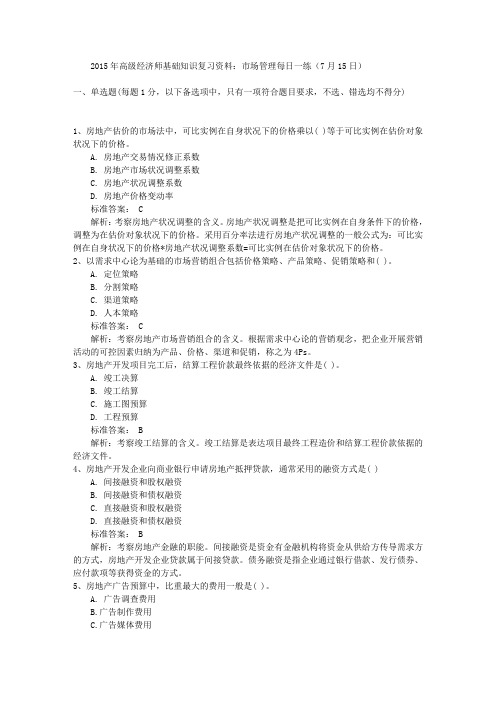 2015年高级经济师基础知识复习资料：市场管理每日一练(7月15日)