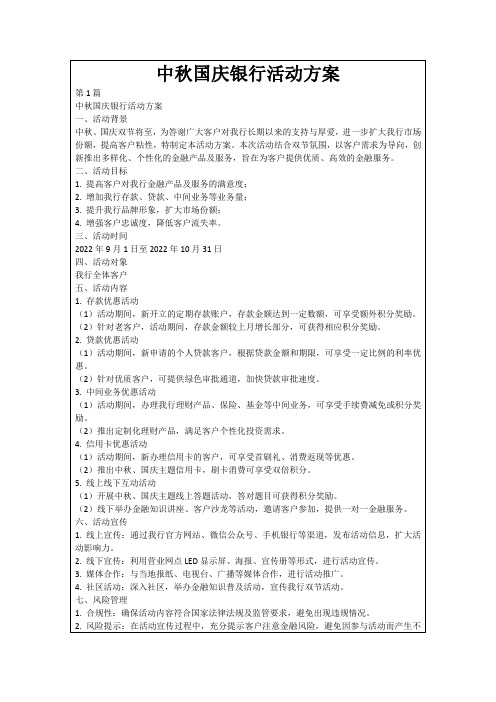 中秋国庆银行活动方案