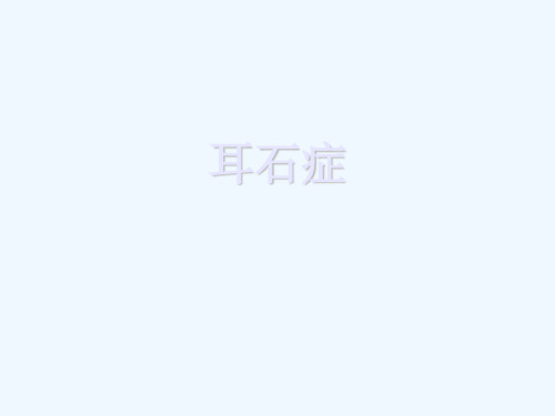 耳石症ppt课件
