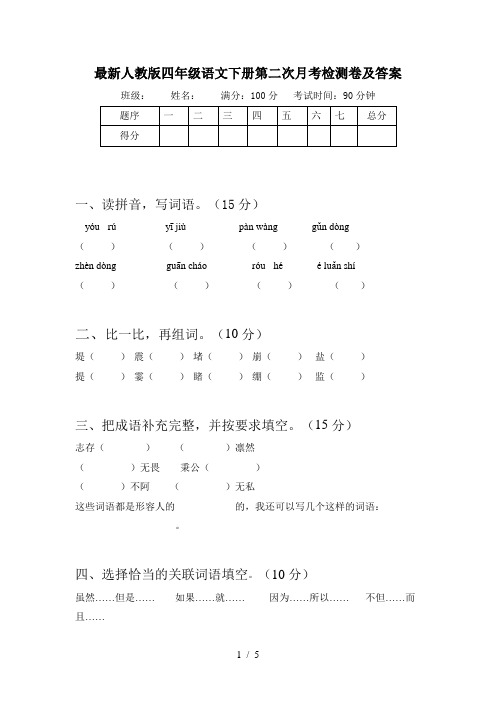 最新人教版四年级语文下册第二次月考检测卷及答案