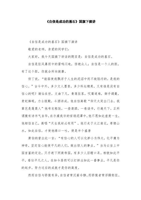 《自信是成功的基石》国旗下演讲