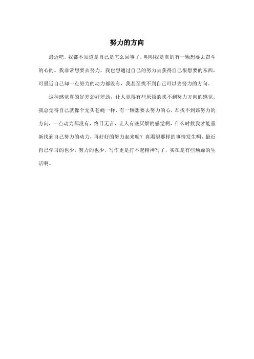 努力的方向_小学五年级作文250字