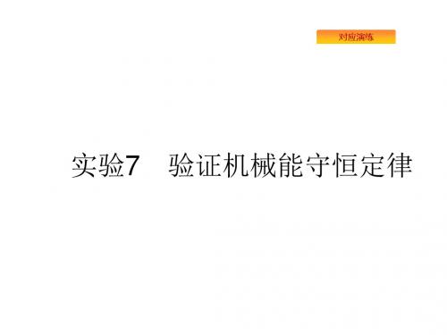 2020版高考物理复习课件：实验验证机械能守恒定律(共42张PPT)