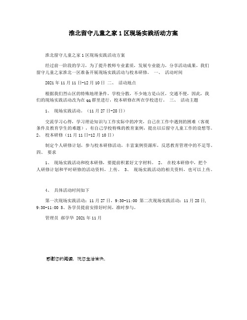 淮北留守儿童之家1区现场实践活动方案