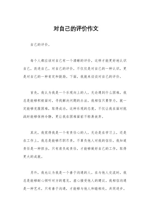 对自己的评价作文