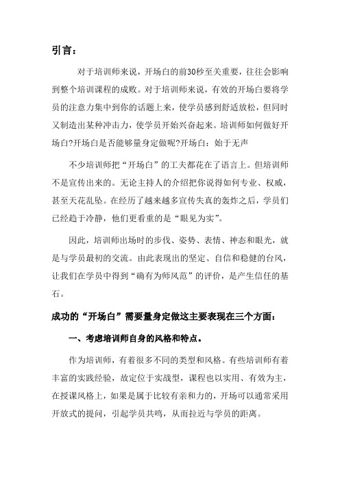 职业讲师如何做好开场白案例