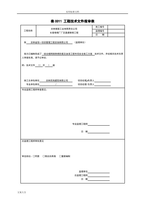 综合楼网架除锈防腐及油漆工程专项安全系统施工方案设计