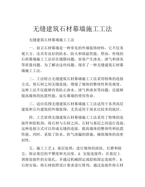 无缝建筑石材幕墙施工工法