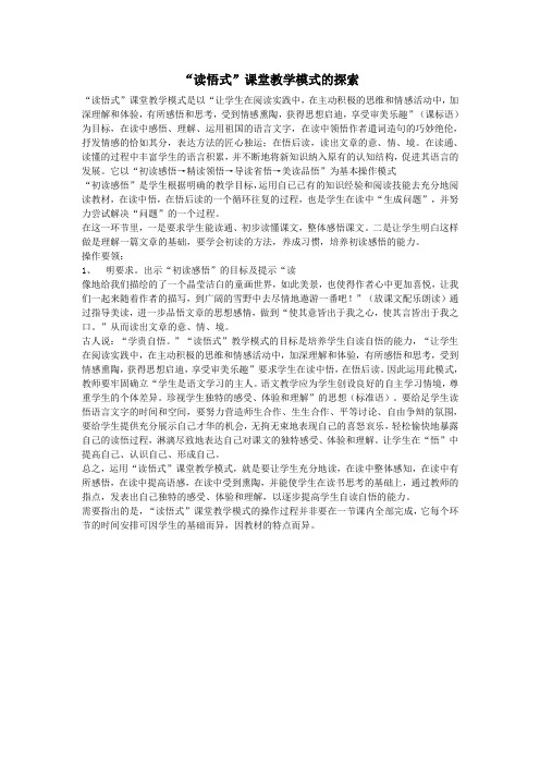 初中语文语文论文“读悟式”课堂教学模式的探索
