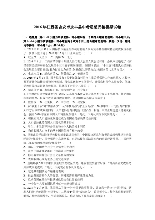 2016年江西省吉安市永丰县中考思想品德模拟试卷(解析版)