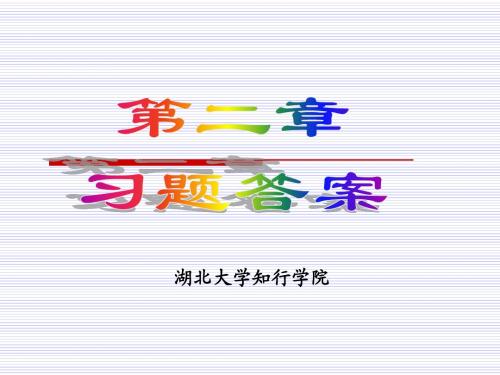 CH02第二章 供求理论和弹性理论习题答疑