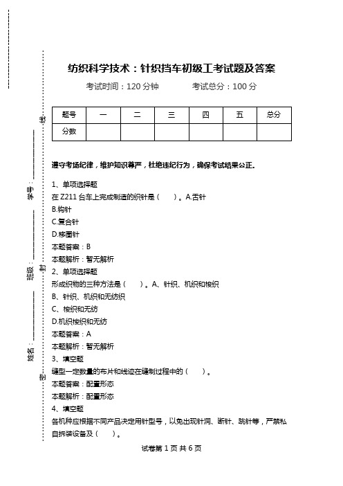 纺织科学技术：针织挡车初级工考试题及答案.doc