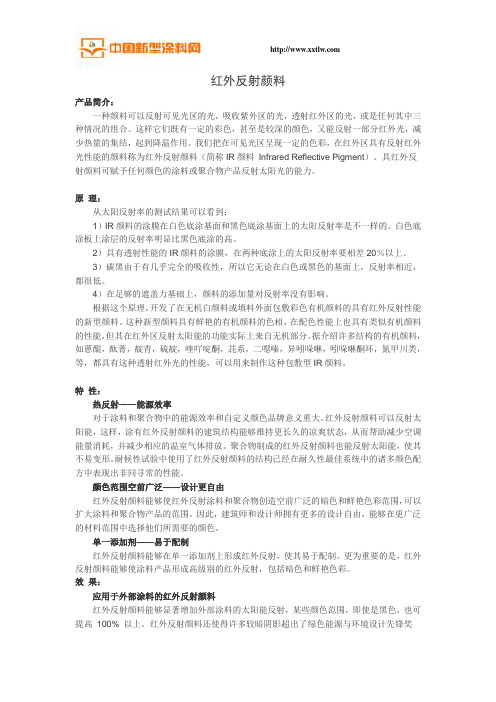 红外反射颜料