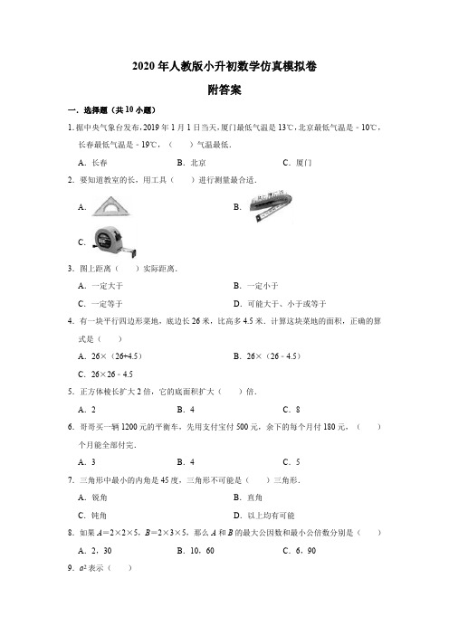 2020年人教版小升初数学考试仿真模拟卷 附答案