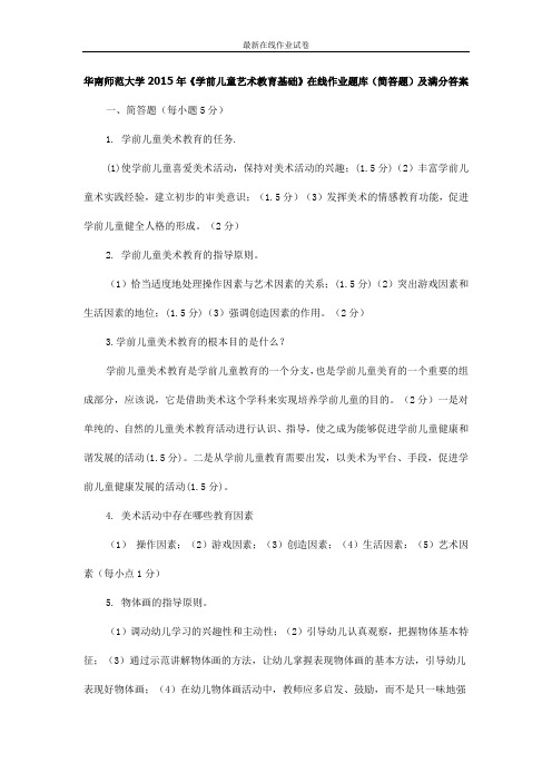 华南师范大学2015年《学前儿童艺术教育基础》在线作业题库(简答题)及满分答案-更新