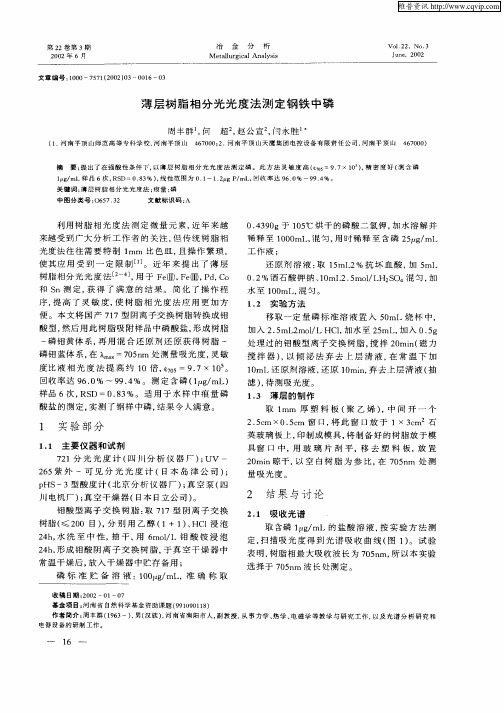 薄层树脂相分光光度法测定钢铁中磷