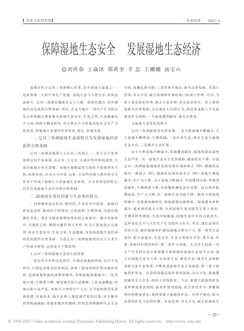 保障湿地生态安全 发展湿地生态经济
