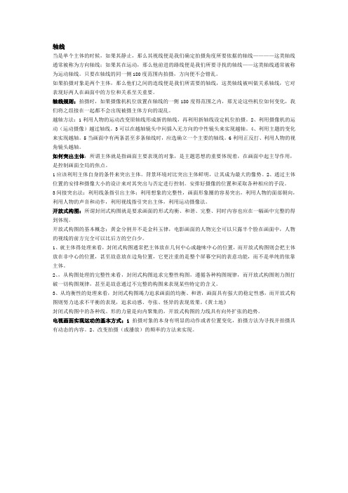 摄像轴线 轴线规则 如何突出主体  开放式构图