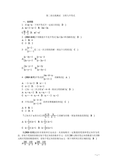 中考数学复习自我测试：第2章+方程与不等式
