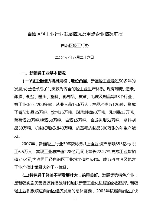 新疆自治区轻工业行业的发展情况和重点企业情况
