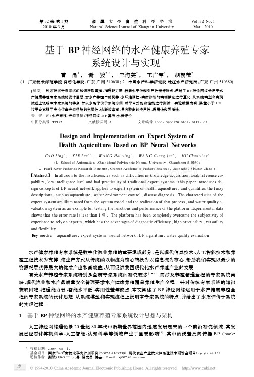基于BP神经网络的水产健康养殖专家系统设计与实现