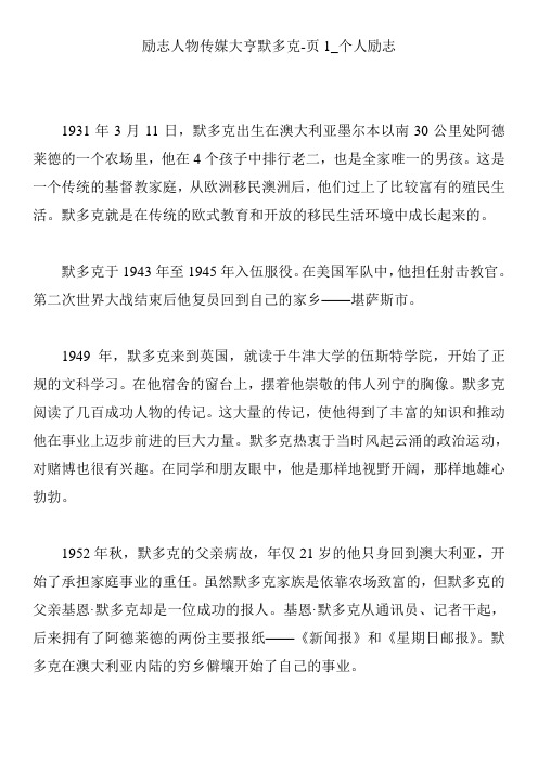 励志人物传媒大亨默多克-页1_个人励志