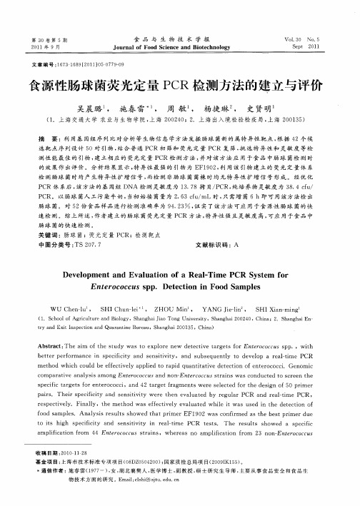 食源性肠球菌荧光定量PCR检测方法的建立与评价