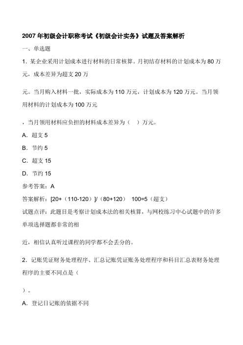 2007年初级会计职称考试《初级会计实务》试题及答案解析