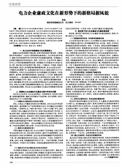 电力企业廉政文化在新形势下的新格局新风貌