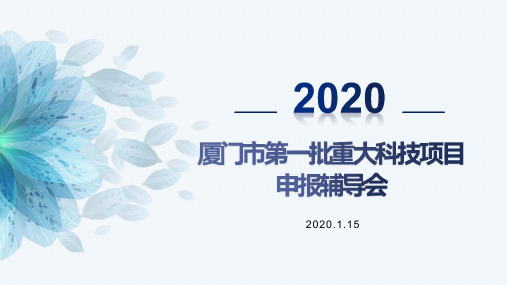 厦门市第一批重大科技项目申报辅导会PPT1