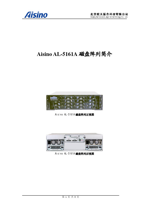 Aisino AL-5161A磁盘阵列简介