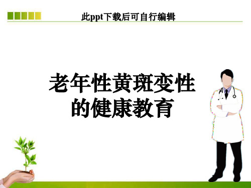 老年性黄斑变性护理ppt课件