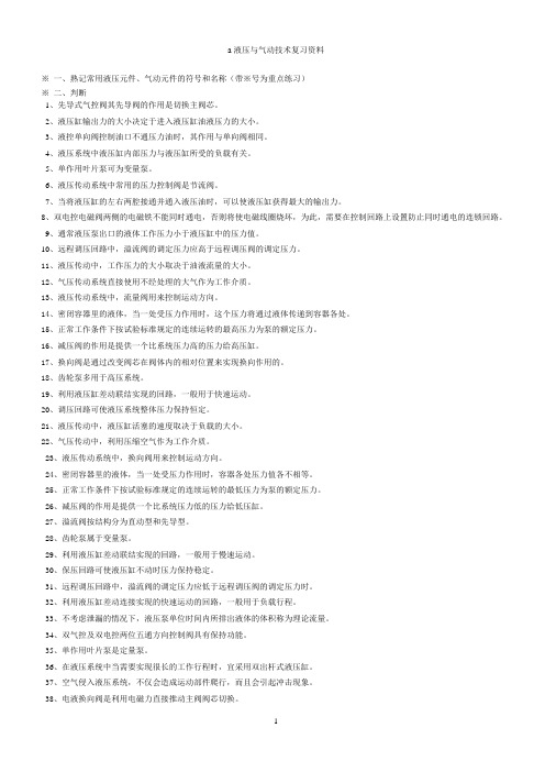 液压与气动技术复习资料