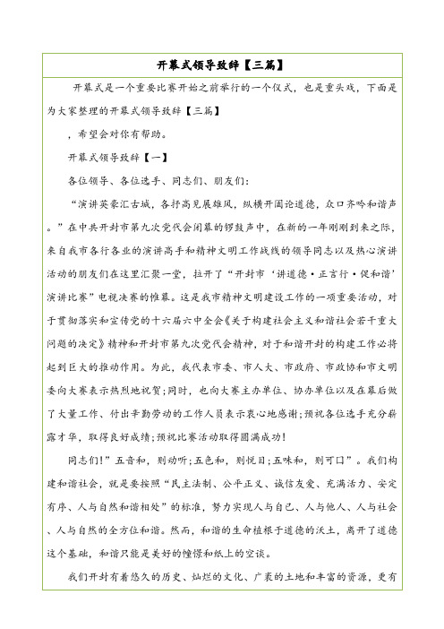 开幕式领导致辞【三篇】.doc