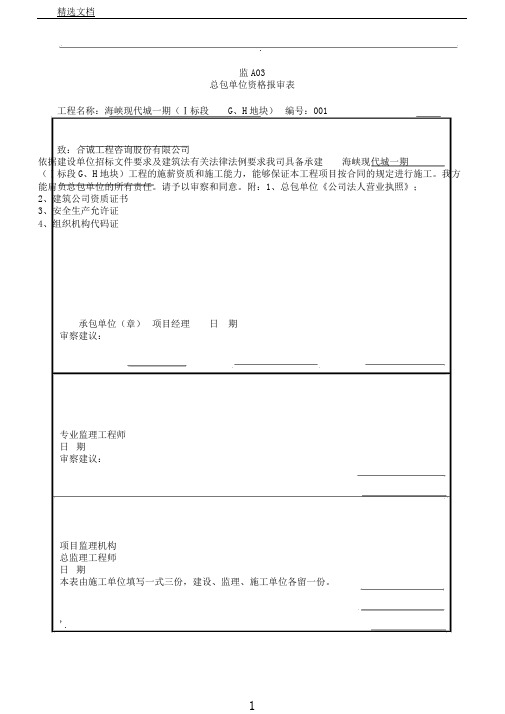 总包单位资质报审表格范例范例范例