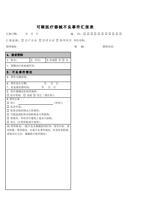 可疑医疗器械不良事件报告表国家规定表格