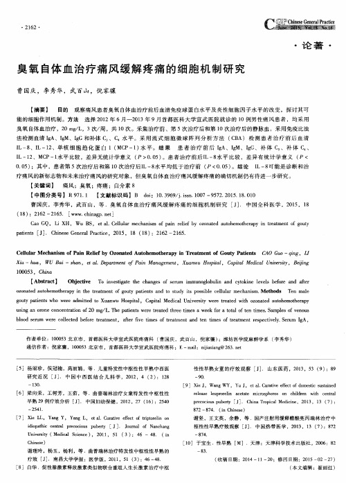 臭氧自体血治疗痛风缓解疼痛的细胞机制研究