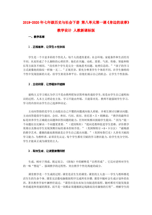 2019-2020年七年级历史与社会下册 第八单元第一课《身边的故事》教学设计 人教新课标版