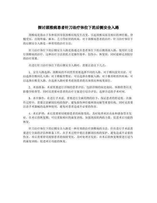 探讨颈椎病患者针刀治疗体位下的后侧安全入路