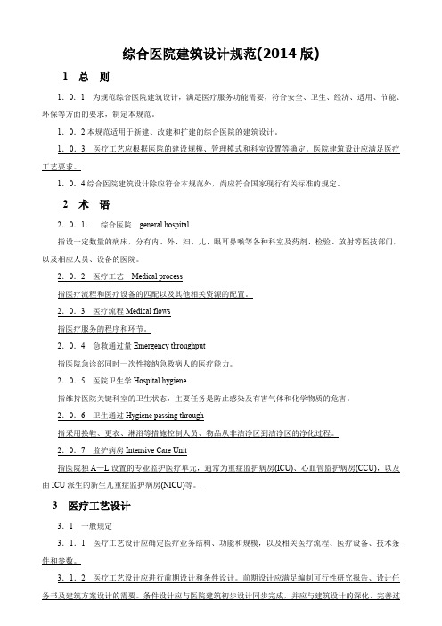 综合医院建筑设计规范(2014版)