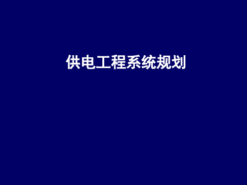 供电工程系统规划.pptx