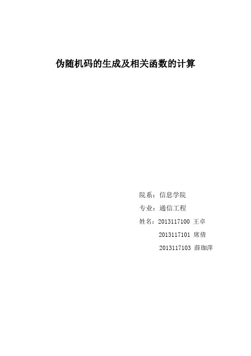 MATLAB实现伪随机码的生成及相关函数的计算