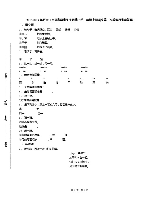 2018-2019年石家庄市灵寿县寨头乡明德小学一年级上册语文第一次模拟月考含答案