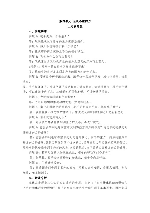 第四单元第1课无处不在的力