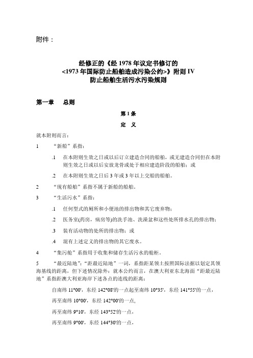 1973年国际防止船舶造成污染公约》附则IV