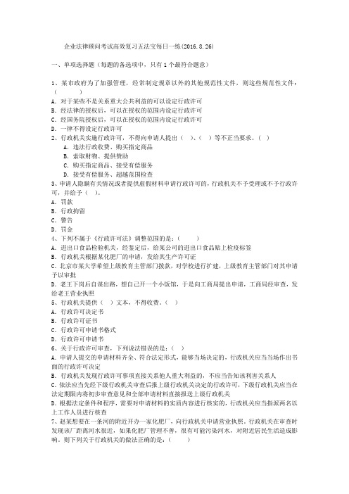 企业法律顾问考试高效复习五法宝每日一练(2016.8.26)