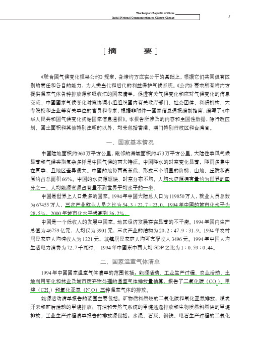 中华人民共和国气候变化初始国家信息通报2005摘要