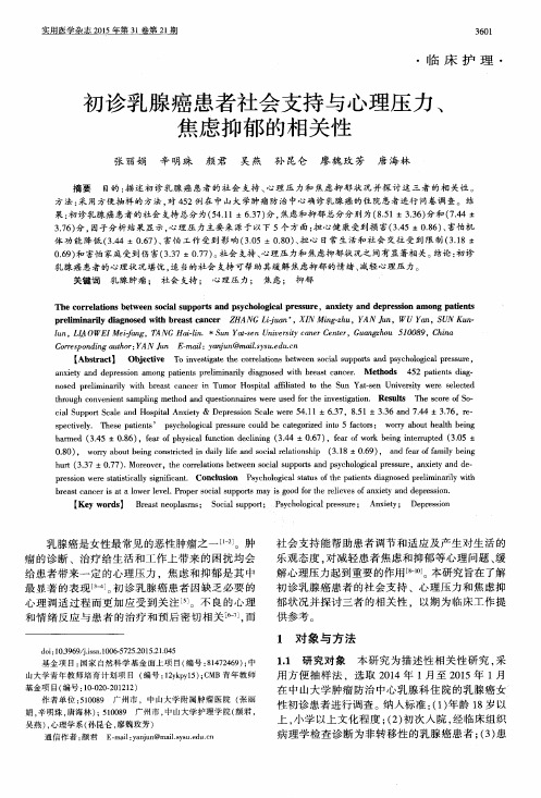 初诊乳腺癌患者社会支持与心理压力、焦虑抑郁的相关性