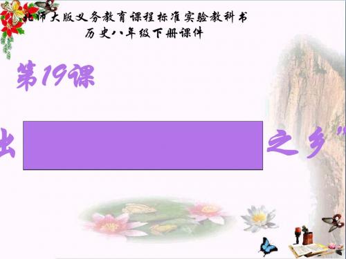 “日出之国”与“新月之乡”PPT 北师大版