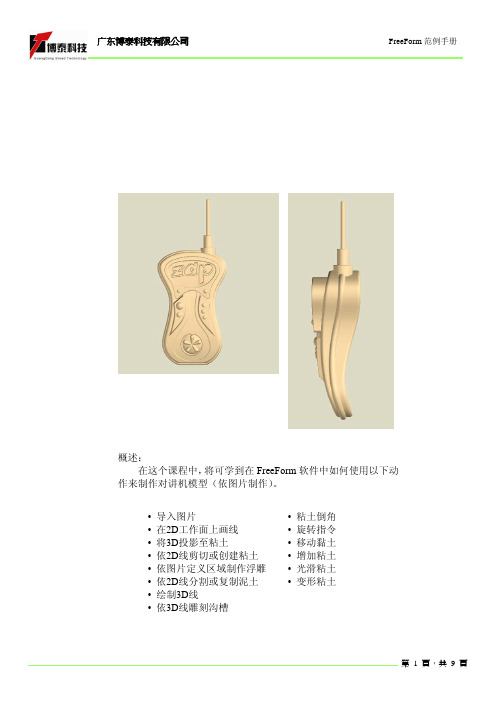 对讲机制作教材-FreeForm Modeling Plus软件教程